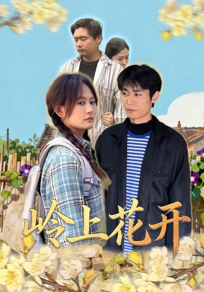 嶺上花開