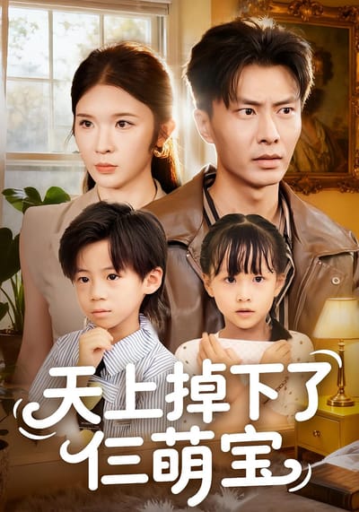 天上掉下了仨萌宝