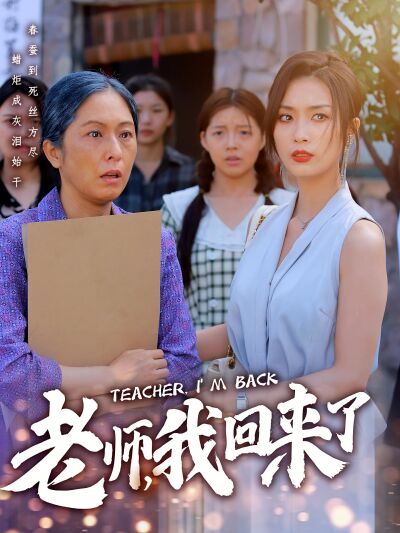 老師，我回來了