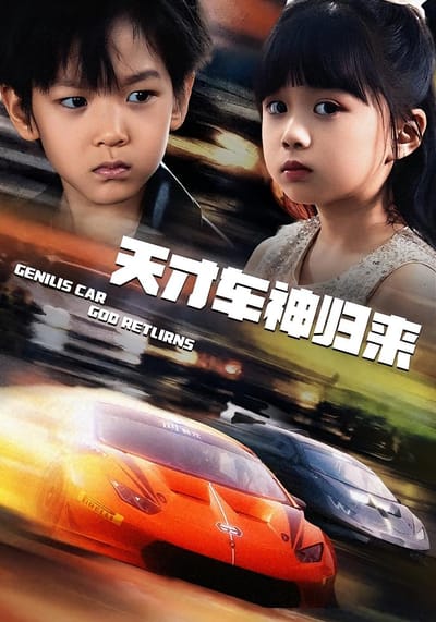 天才車神歸來