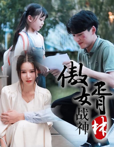 傲婿戰神