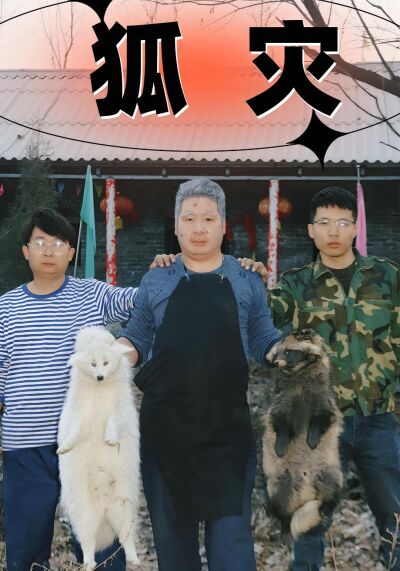 狐災