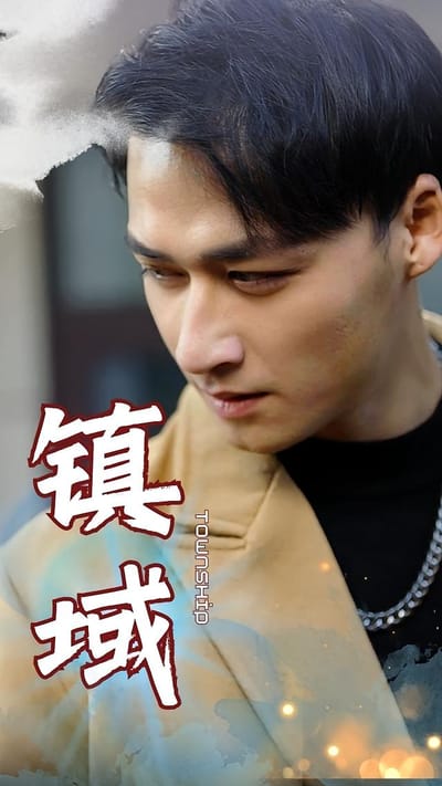 鎮域