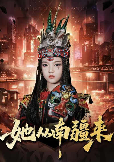 她从南疆来