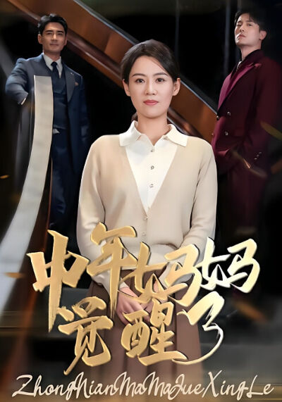 中年媽媽覺醒了