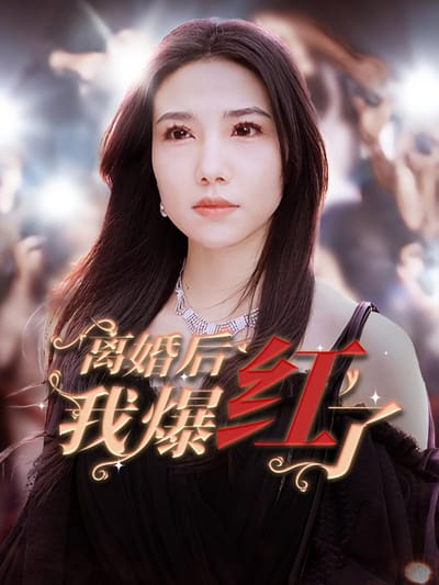 離婚後我爆紅了