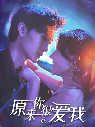 原來你很愛我