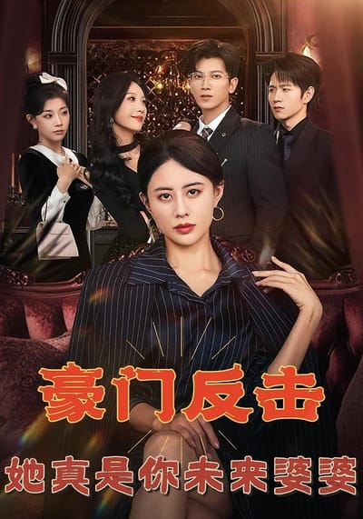 豪门反击，她真是你未来婆婆