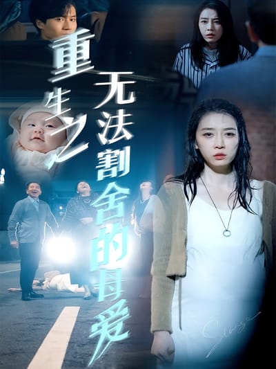 重生之無法割捨的母愛