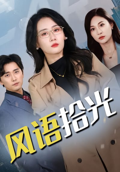 風語拾光