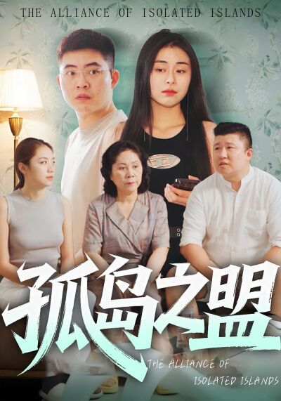 孤岛之盟