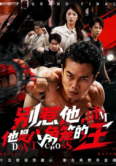 别惹他，他是八角笼的王