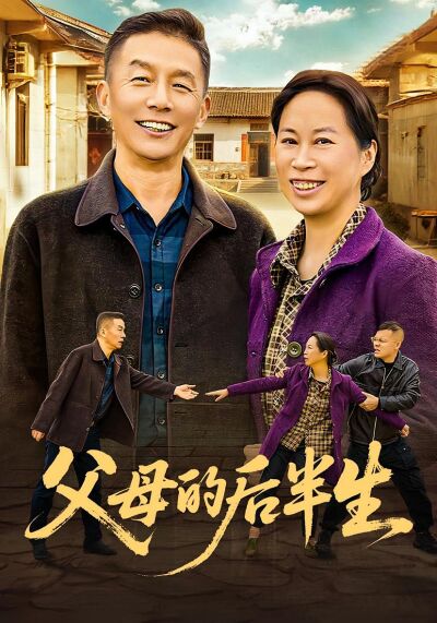 父母的後半生