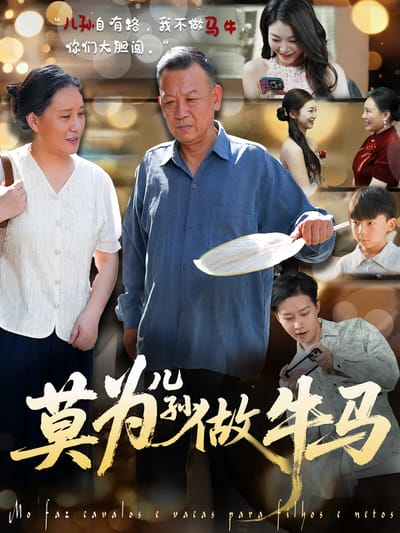 莫為兒孫做牛馬