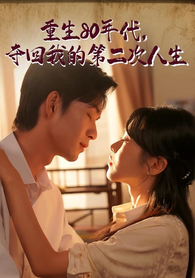 重生80年代，奪回我的第二次人生