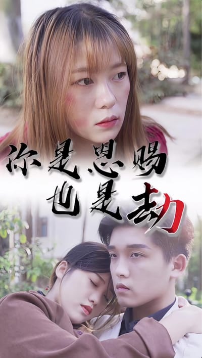 你是恩賜也是劫