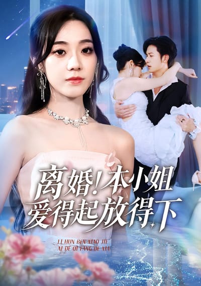 离婚！本小姐爱得起放得下