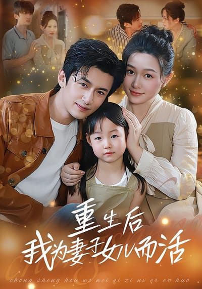 重生后我为妻子女儿而活