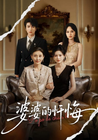婆婆的懺悔