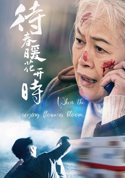 待春暖花开时