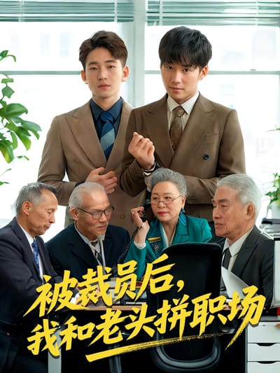 被裁員後，我和老頭拼職場