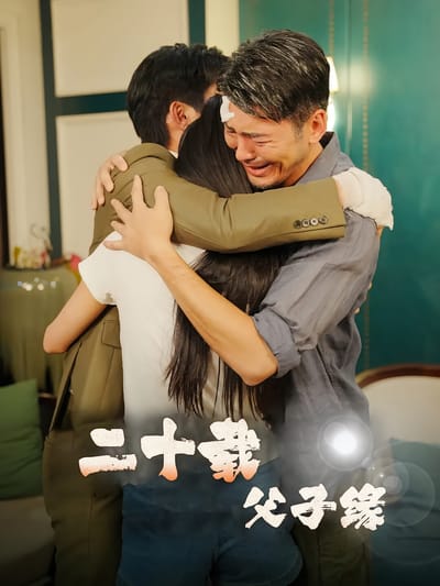 二十载父子缘
