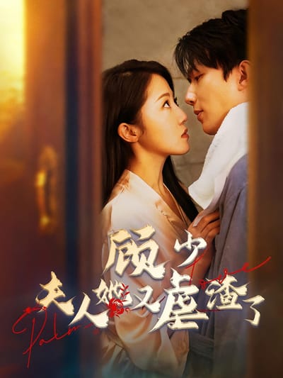 顧少，夫人她又虐渣了
