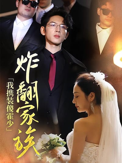 我攜裝傻霍少炸翻家族