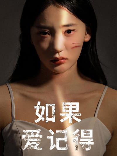 如果愛記得