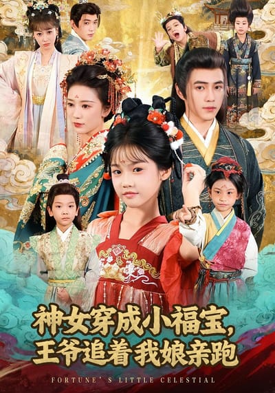 神女穿成小福宝，王爷追着我娘亲跑