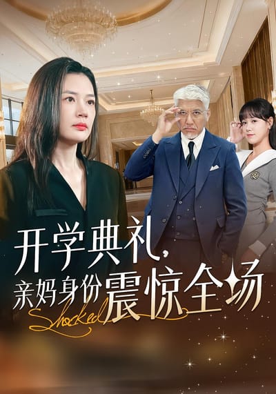 開學典禮，親媽身份震驚全場