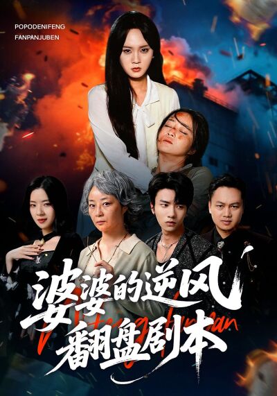 婆婆的逆風翻盤劇本