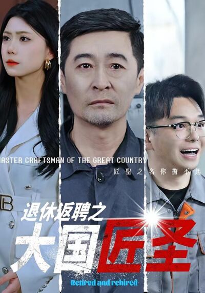 退休返聘之大国匠圣