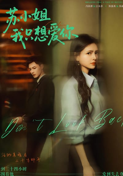 苏小姐，我只想爱你
