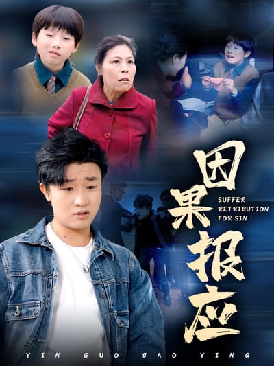 因果报应