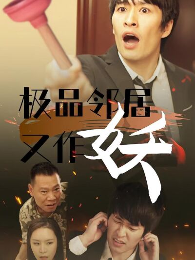 極品鄰居又作妖