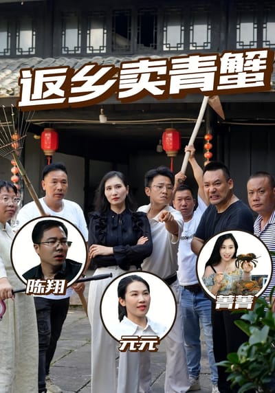 返鄉賣青蟹