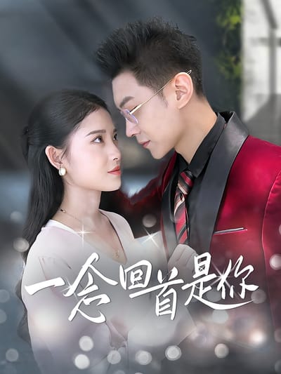 一念回首是你