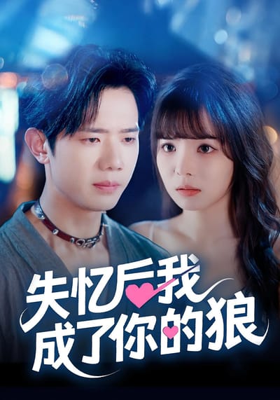 失忆后我成了你的狼