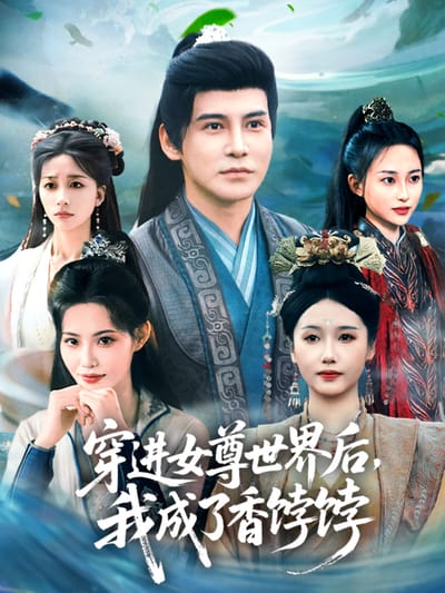 穿进女尊世界后，我成了香饽饽
