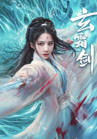 玄霜劍