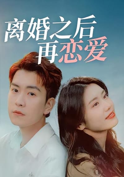 離婚之後再戀愛