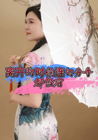 離開的時候連句分手都沒有