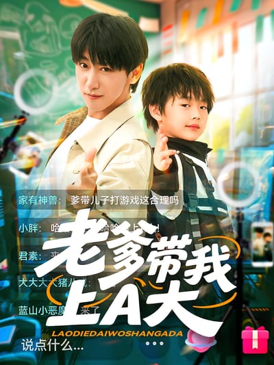 老爹带我上A大
