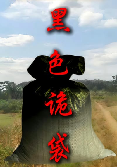 黑色詭袋
