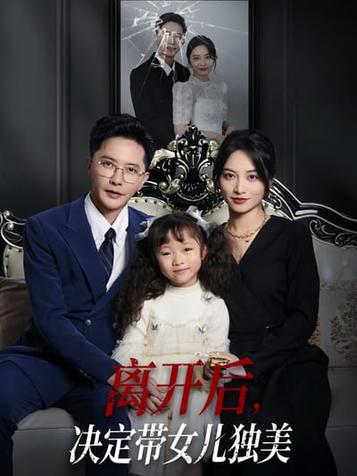 離開後，決定帶女兒獨美