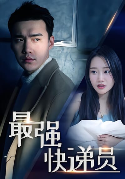 最強快遞員