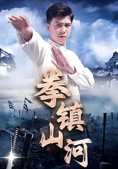 拳鎮山河