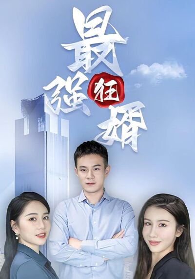 最強狂婿