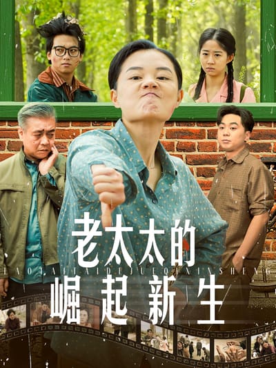 老太太的崛起新生